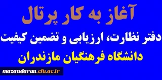 آغاز به کار پرتال اداره نظارت، ارزیابی و تضمین کیفیت دانشگاه فرهنگیان مازندران