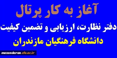 آغاز به کار پرتال اداره نظارت، ارزیابی و تضمین کیفیت دانشگاه فرهنگیان مازندران