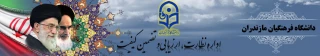 روابط عمومی دانشگاه فرهنگیان مازندران:
آغاز به کار پورتال اداره نظارت، ارزیابی و تضمین کیفیت دانشگاه فرهنگیان مازندران