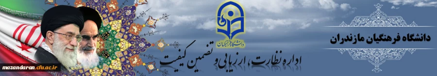 آغاز به کار پورتال اداره نظارت، ارزیابی و تضمین کیفیت استان مازندران