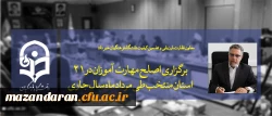 معاون نظارت، ارزیابی و تضمین کیفیت دانشگاه فرهنگیان خبر داد:
برگزاری اصلح مهارت آموزان در 21 استان منتخب طی مرداد ماه سال جاری