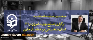 معاون نظارت، ارزیابی و تضمین کیفیت دانشگاه فرهنگیان خبر داد:
برگزاری اصلح مهارت آموزان در 21 استان منتخب طی مرداد ماه سال جاری