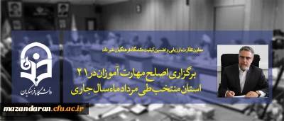 معاون نظارت، ارزیابی و تضمین کیفیت دانشگاه فرهنگیان خبر داد:
برگزاری اصلح مهارت آموزان در 21 استان منتخب طی مرداد ماه سال جاری