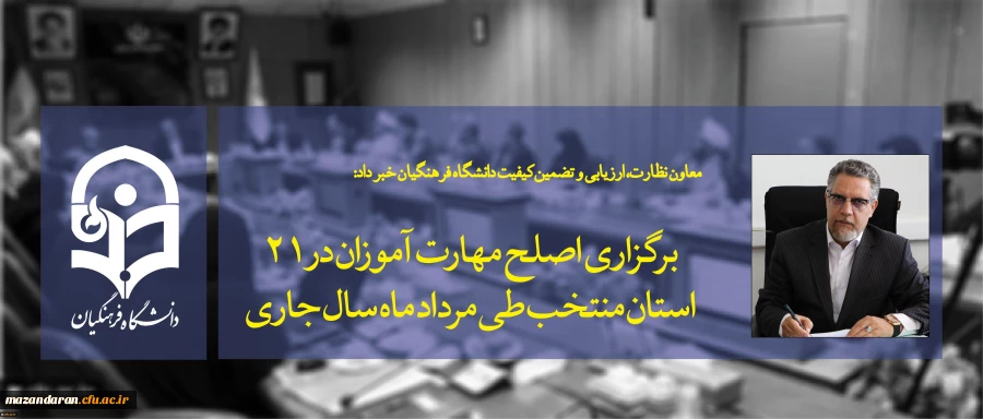 معاون نظارت، ارزیابی و تضمین کیفیت دانشگاه فرهنگیان خبر داد:
برگزاری اصلح مهارت آموزان در 21 استان منتخب طی مرداد ماه سال جاری