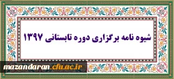 فایل pdf شیوه نامه برگزاری دوره تابستانی 1397| حجم فایل: 203.13 KB