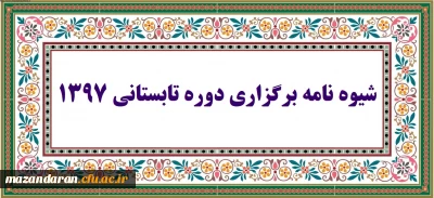 شیوه نامه برگزاری دوره تابستانی 1397