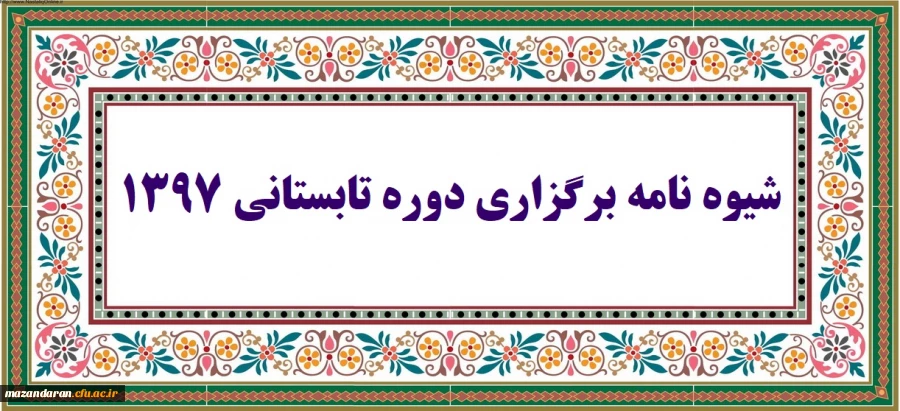 فایل pdf شیوه نامه برگزاری دوره تابستانی 1397| حجم فایل: 203.13 KB