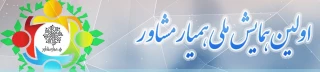با مشارکت دانشگاه فرهنگیان مازندران  اولین همایش ملی همیار مشاور برگزار می گردد.
"31 تیرماه 97 آخرین فرصت ارسال آثار"