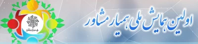 با مشارکت دانشگاه فرهنگیان مازندران  اولین همایش ملی همیار مشاور برگزار می گردد.
