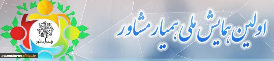 با مشارکت دانشگاه فرهنگیان مازندران  اولین همایش ملی همیار مشاور برگزار می گردد.
"31 تیرماه 97 آخرین فرصت ارسال آثار"