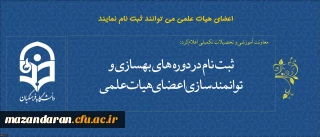 اصلاحیه مجدد:
ثبت نام در دوره های بهسازی و توانمندسازی اعضای هیات علمی آغاز شد.