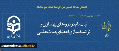 اصلاحیه مجدد:
ثبت نام در دوره های بهسازی و توانمندسازی اعضای هیات علمی آغاز شد.