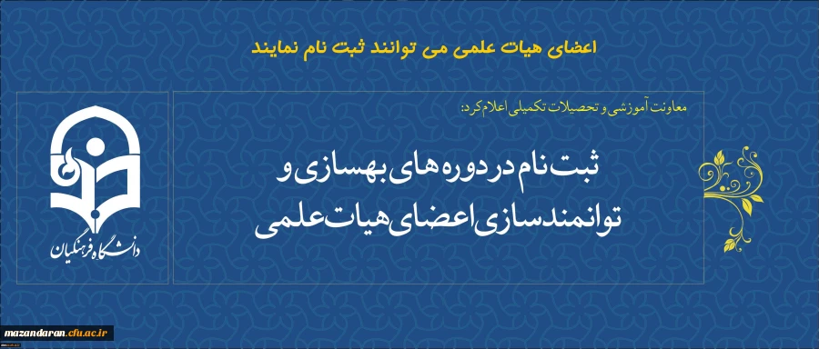 ثبت نام در دوره های بهسازی و توانمندسازی اعضای هیات علمی آغاز شد.