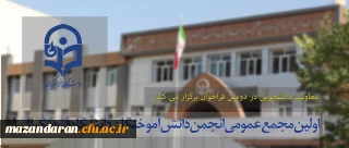 اطلاعیه:
دومین فراخوان تشکیل مجمع عمومی انجمن دانش آموختگان