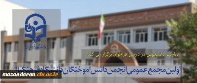 اطلاعیه:
دومین فراخوان تشکیل مجمع عمومی انجمن دانش آموختگان