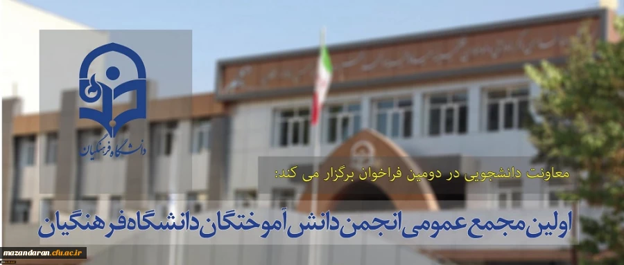 اطلاعیه:
دومین فراخوان تشکیل مجمع عمومی انجمن دانش آموختگان