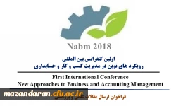 اولین کنفرانس بین المللی رویکرد های نوین در مدیریت کسب و کار و حسابداری
با تاکید بر ارزش آفرینی و اقتصاد مقاومتی برگزار می شود.