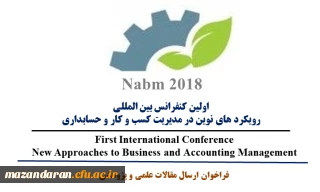 اولین کنفرانس بین المللی رویکرد های نوین در مدیریت کسب و کار و حسابداری
با تاکید بر ارزش آفرینی و اقتصاد مقاومتی برگزار می شود.