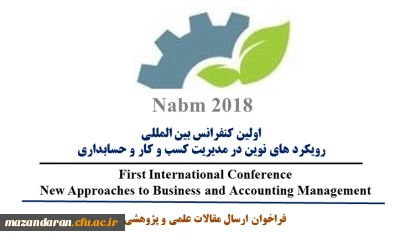اولین کنفرانس بین المللی رویکرد های نوین در مدیریت کسب و کار و حسابداری
با تاکید بر ارزش آفرینی و اقتصاد مقاومتی برگزار می شود.
