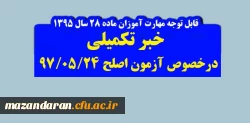 خبر تکمیلی:
قابل توجه مهارت آموزان(ماده 28) ورودی 95