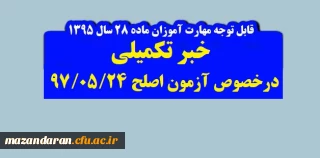 خبر تکمیلی:
قابل توجه مهارت آموزان(ماده 28) ورودی 95