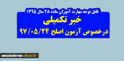 خبر تکمیلی:
قابل توجه مهارت آموزان(ماده 28) ورودی 95