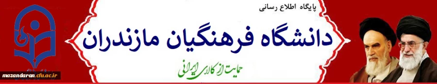 دانشگاه فرهنگیان مازندران