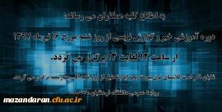 تغییر زمان برگزاری کلاس خبر و گزارش نویسی