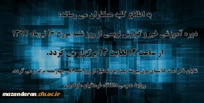 تغییر زمان برگزاری کلاس خبر و گزارش نویسی