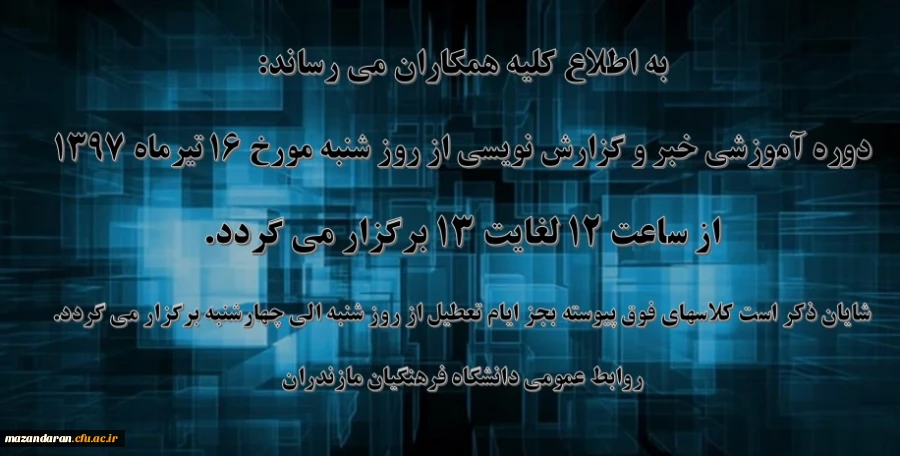 تغییر زمان برگزاری کلاس خبر و گزارش نویسی