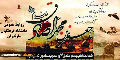 شهادت امام جعفر صادق(ع) بر عموم شیعیان جهان تسلیت عرض باد.