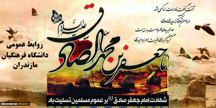 شهادت امام جعفر صادق(ع) بر عموم شیعیان جهان تسلیت عرض باد.