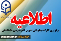 اطلاعیه معاونت پژوهش و فناوری دانشگاه :
برگزاری کارگاه چگونگی تدوین کتب درسی دانشگاهی