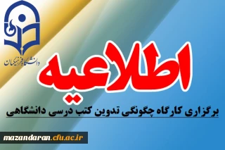 اطلاعیه معاونت پژوهش و فناوری دانشگاه :
برگزاری کارگاه چگونگی تدوین کتب درسی دانشگاهی