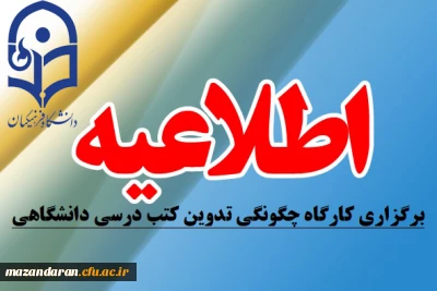 اطلاعیه معاونت پژوهش و فناوری دانشگاه :
برگزاری کارگاه چگونگی تدوین کتب درسی دانشگاهی