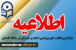 اطلاعیه مهم:
بارگذاری فعالیت های پژوهشی اساتید و مدرسان در سامانه گلستان
