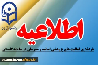 اطلاعیه مهم:
بارگذاری فعالیت های پژوهشی اساتید و مدرسان در سامانه گلستان