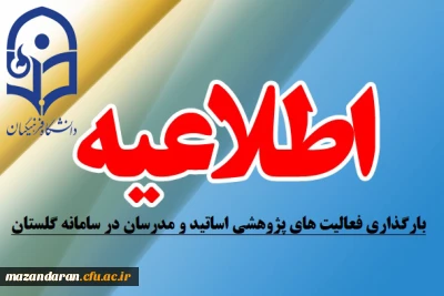 اطلاعیه مهم:
بارگذاری فعالیت های پژوهشی اساتید و مدرسان در سامانه گلستان