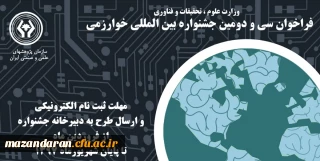 فراخوان بیستمین جشنواره جوان خوارزمی و سی و دومین جشنواره بین المللی خوارزمی