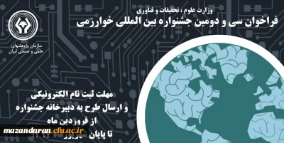 فراخوان بیستمین جشنواره جوان خوارزمی و سی و دومین جشنواره بین المللی خوارزمی