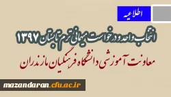 اطلاعیه مهم:
انتخاب واحد و درخواست میهمانی ترم تابستان 1397