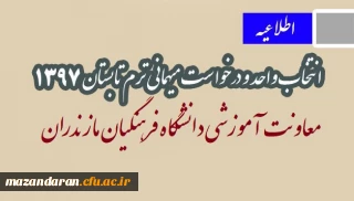 اطلاعیه مهم:
انتخاب واحد و درخواست میهمانی ترم تابستان 1397