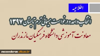 اطلاعیه مهم:
انتخاب واحد و درخواست میهمانی ترم تابستان 1397
