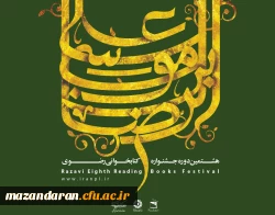 فراخوان هشتمین جشنواره کتابخوانی رضوی منتشر شد:
شرکت کنندگان می توانند پاسخنامه های خود را تا 31 تیرماه سال 1397 به یکی از کتابخانه های عمومی در سراسر کشورتحویل دهند.