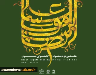 فراخوان هشتمین جشنواره کتابخوانی رضوی منتشر شد:
شرکت کنندگان می توانند پاسخنامه های خود را تا 31 تیرماه سال 1397 به یکی از کتابخانه های عمومی در سراسر کشورتحویل دهند.