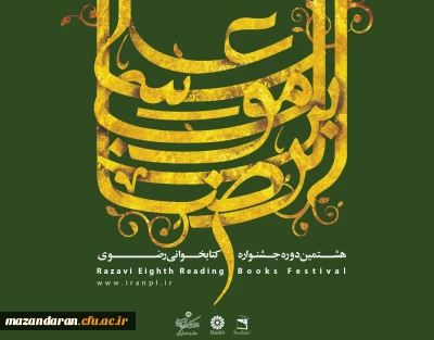 فراخوان هشتمین جشنواره کتابخوانی رضوی منتشر شد:
شرکت کنندگان می توانند پاسخنامه های خود را تا 31 تیرماه سال 1397 به یکی از کتابخانه های عمومی در سراسر کشورتحویل دهند.