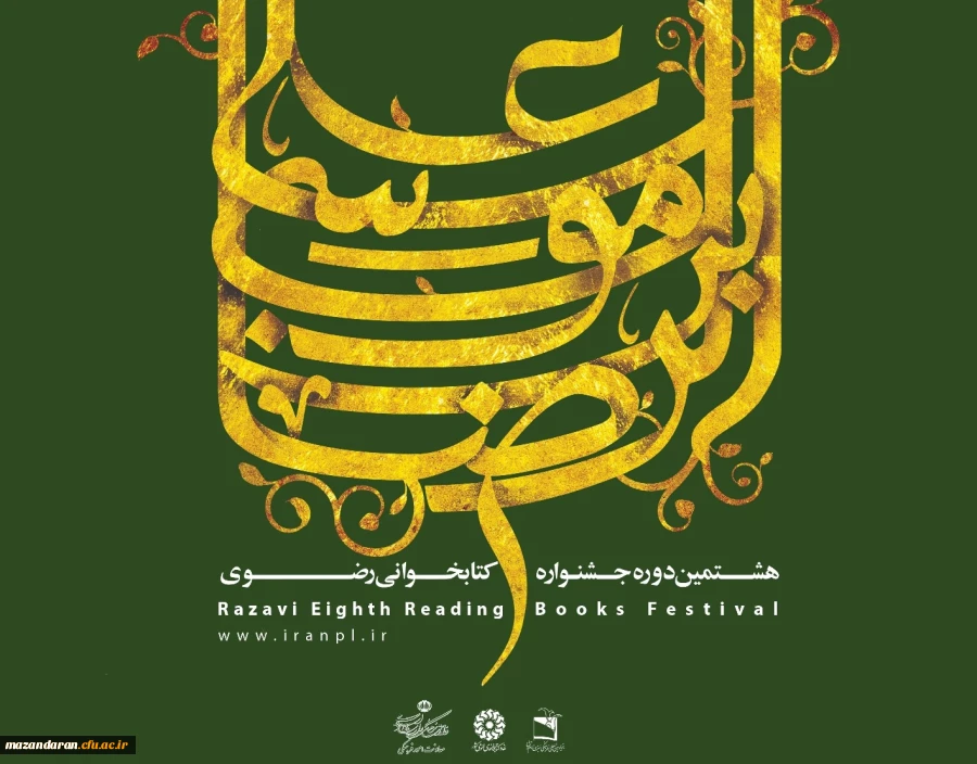 فراخوان هشتمین جشنواره کتابخوانی رضوی منتشر شد:
شرکت کنندگان می توانند پاسخنامه های خود را تا 31 تیرماه سال 1397 به یکی از کتابخانه های عمومی در سراسر کشورتحویل دهند.