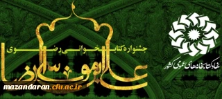 دریافت منابع هشتمین جشنواره کتابخوانی رضوی