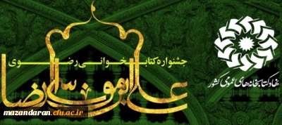 دریافت منابع هشتمین جشنواره کتابخوانی رضوی