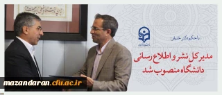 مدیر کل نشر و اطلاع رسانی دانشگاه منصوب شد